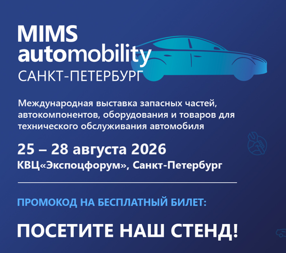 Mozer на MIMS Automobility 2026: технологии надёжности